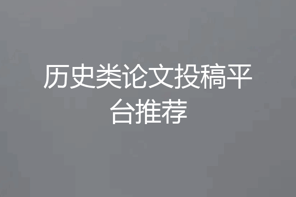 历史类论文投稿平台推荐