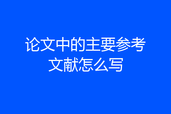 论文中的主要参考文献怎么写
