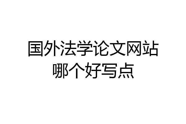 国外法学论文网站哪个好写点