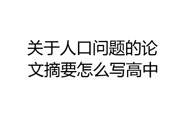 关于人口问题的论文摘要怎么写高中