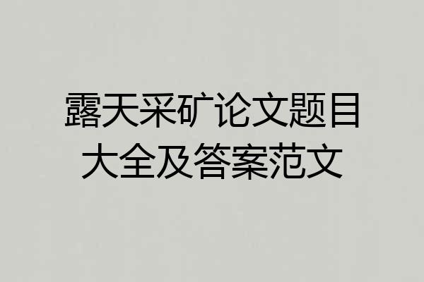 露天采矿论文题目大全及答案范文