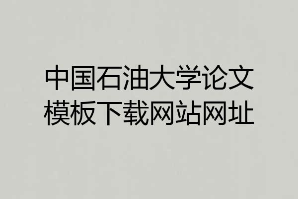 中国石油大学论文模板下载网站网址
