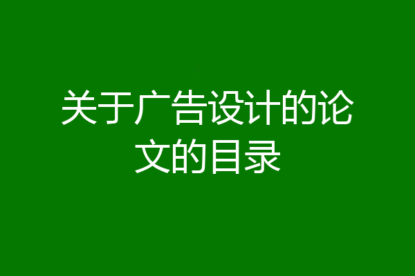 关于广告设计的论文的目录