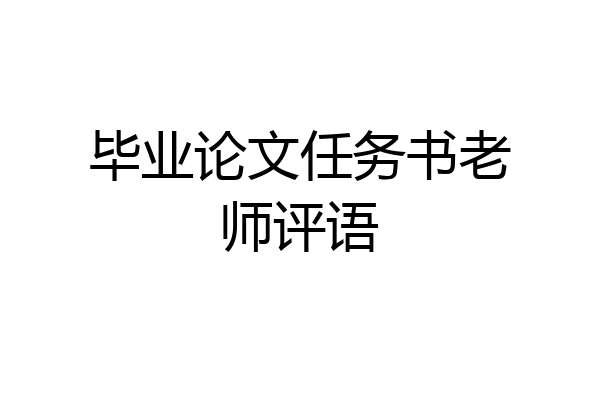 毕业论文任务书老师评语
