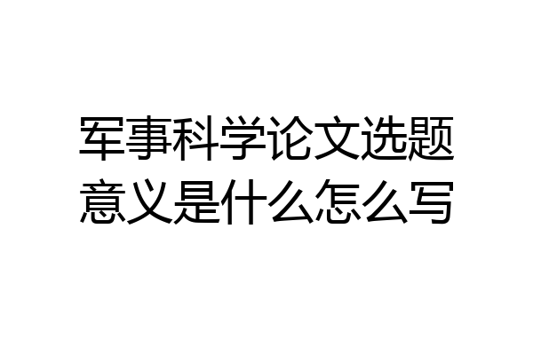军事科学论文选题意义是什么怎么写
