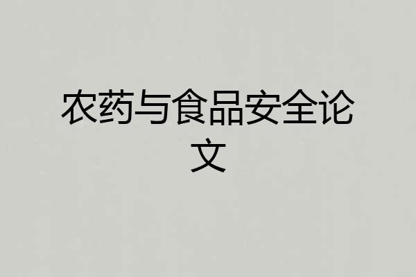 农药与食品安全论文