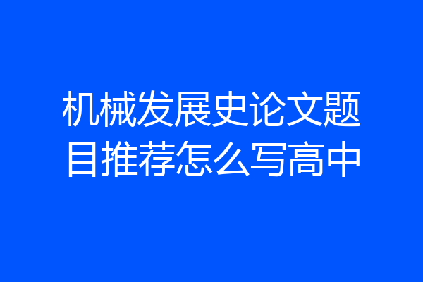 机械发展史论文题目推荐怎么写高中