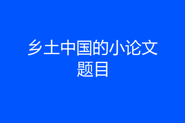乡土中国的小论文题目