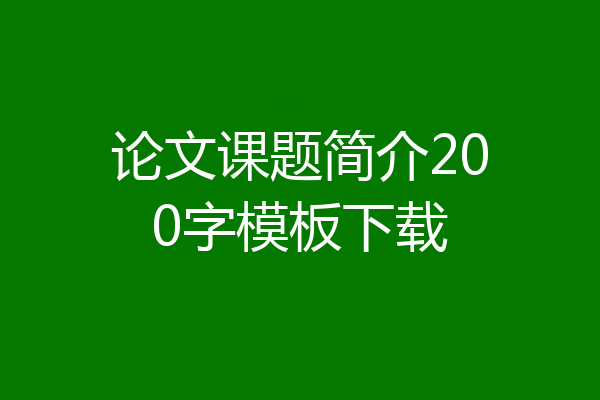 论文课题简介200字模板下载