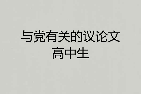 与党有关的议论文高中生