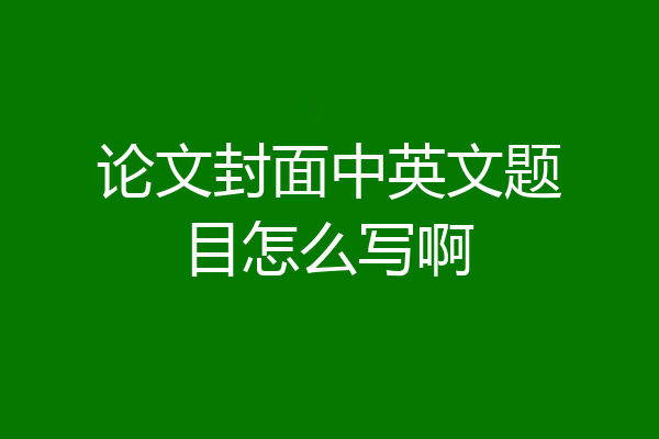 论文封面中英文题目怎么写啊