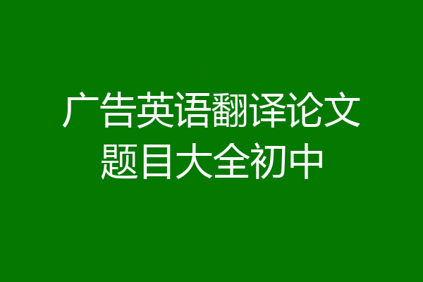 广告英语翻译论文题目大全初中