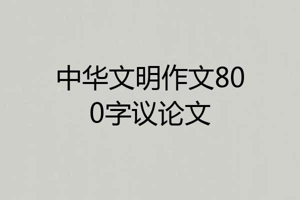 中华文明作文800字议论文