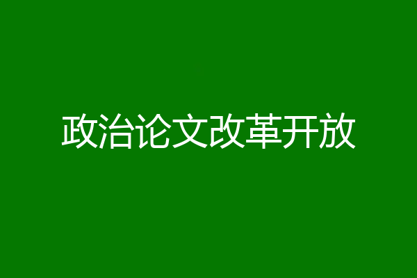 政治论文改革开放