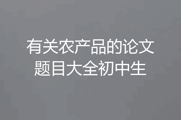 有关农产品的论文题目大全初中生