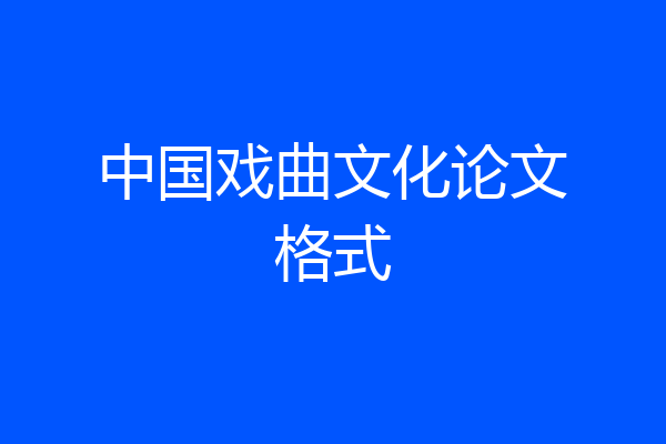 中国戏曲文化论文格式