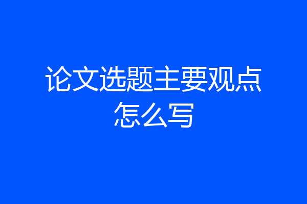 论文选题主要观点怎么写