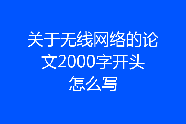 关于无线网络的论文2000字开头怎么写