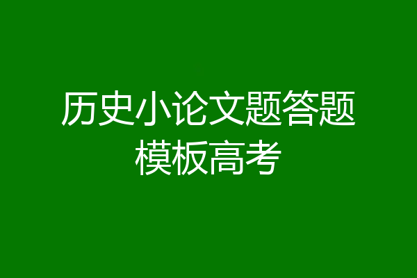 历史小论文题答题模板高考