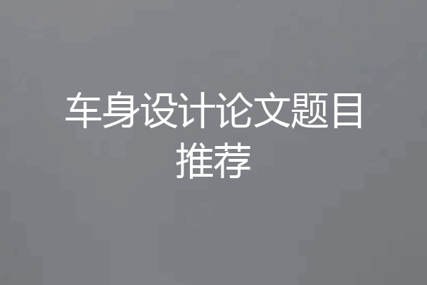 车身设计论文题目推荐