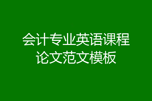 会计专业英语课程论文范文模板