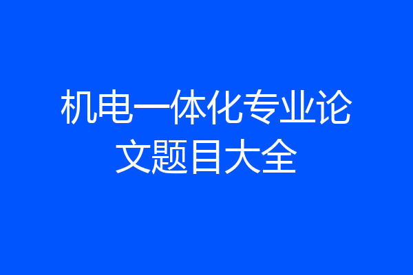 机电一体化专业论文题目大全