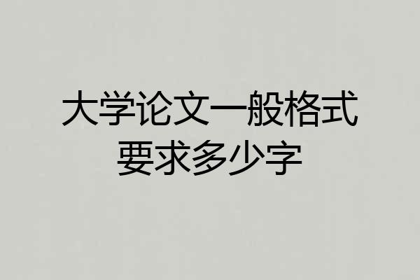 大学论文一般格式要求多少字