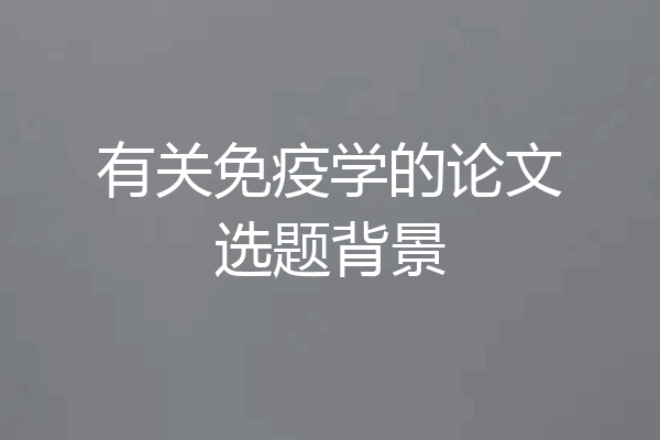 有关免疫学的论文选题背景