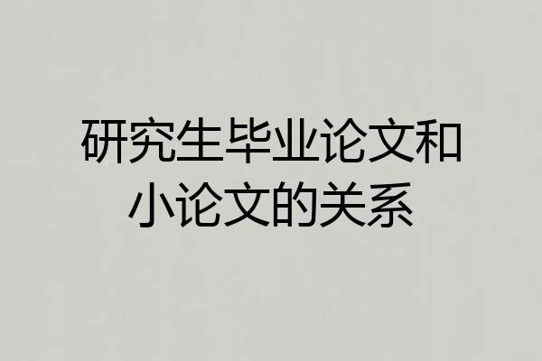 研究生毕业论文和小论文的关系