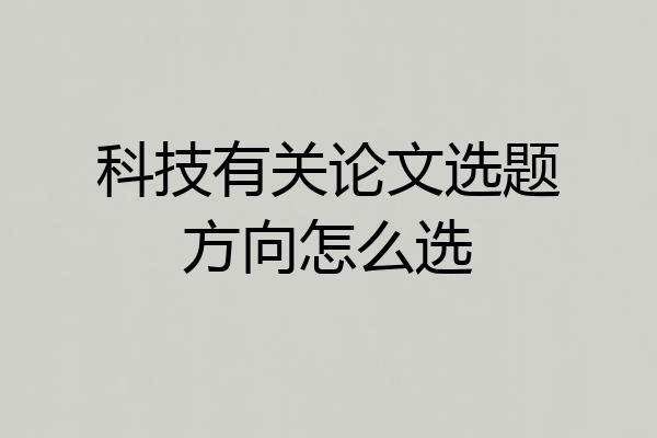 科技有关论文选题方向怎么选