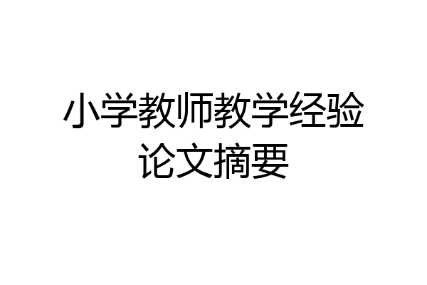 小学教师教学经验论文摘要