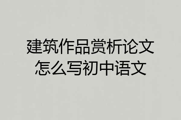 建筑作品赏析论文怎么写初中语文