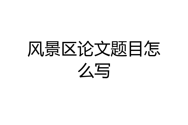 风景区论文题目怎么写