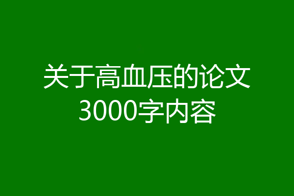 关于高血压的论文3000字内容