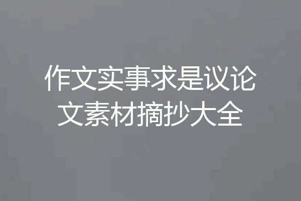 作文实事求是议论文素材摘抄大全
