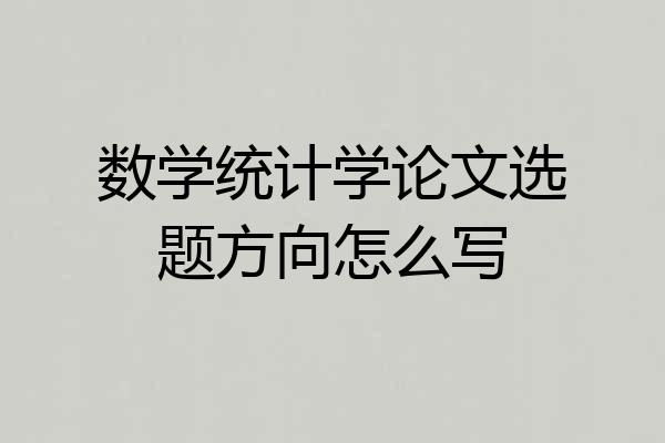 数学统计学论文选题方向怎么写