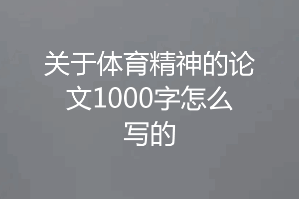 关于体育精神的论文1000字怎么写的