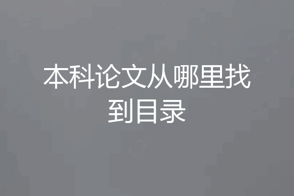 本科论文从哪里找到目录