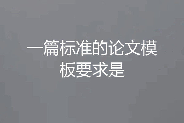 一篇标准的论文模板要求是