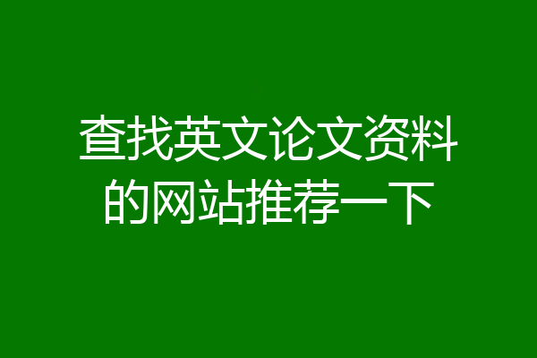 查找英文论文资料的网站推荐一下