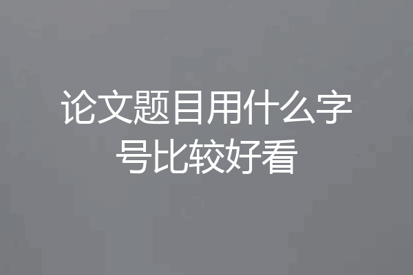 论文题目用什么字号比较好看