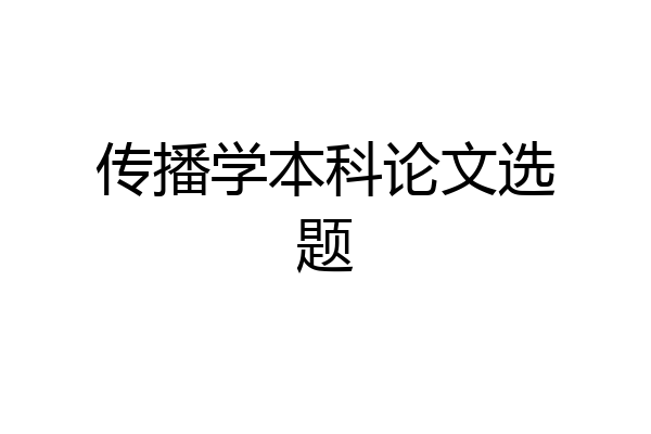 传播学本科论文选题