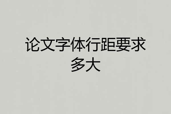 论文字体行距要求多大