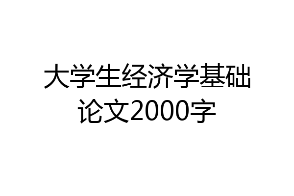 大学生经济学基础论文2000字