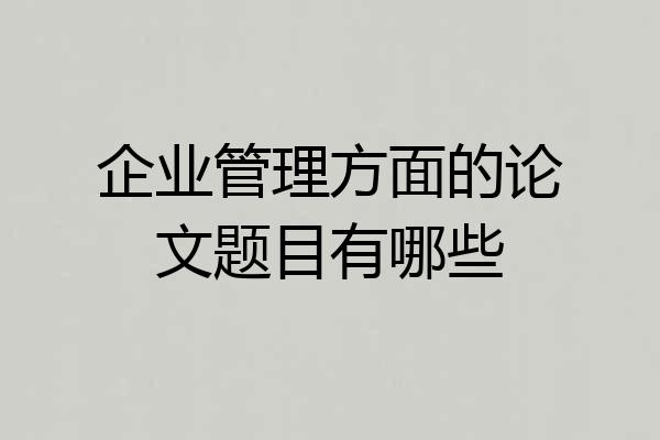 企业管理方面的论文题目有哪些