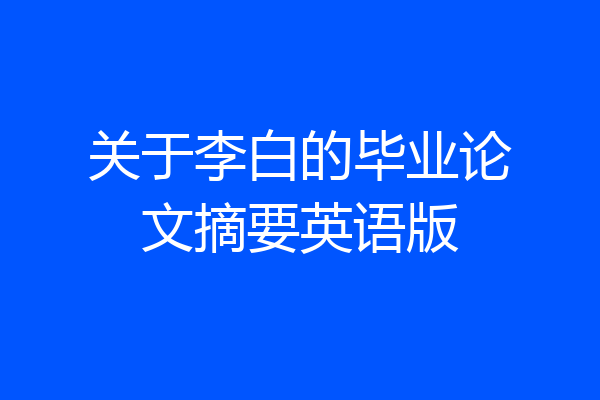 关于李白的毕业论文摘要英语版