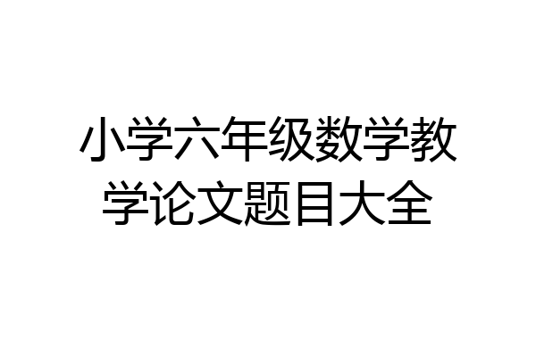 小学六年级数学教学论文题目大全