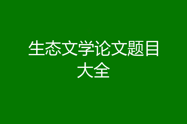 生态文学论文题目大全