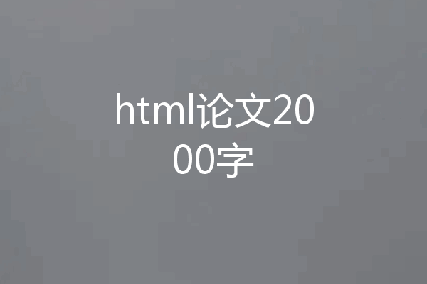html论文2000字