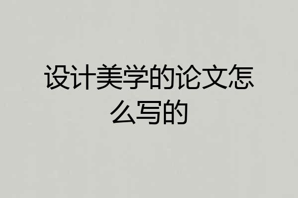 设计美学的论文怎么写的